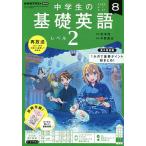 【条件付＋10％相当】NHKラジオ中学生の基礎英語レベル２　２０２２年８月号【条件はお店TOPで】