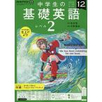 【条件付+10%相当】NHKラジオ中学生の基礎英語レベル2 2022年12月号【条件はお店TOPで】