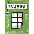【条件付＋10％相当】NHKラジオラジオ英会話　２０２２年８月号【条件はお店TOPで】