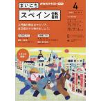 【条件付＋10％相当】NHKラジオ　まいにちスペイン語　２０２２年４月号【条件はお店TOPで】