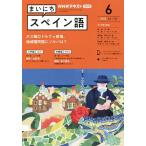 【条件付＋10％相当】NHKラジオ　まいにちスペイン語　２０２２年６月号【条件はお店TOPで】