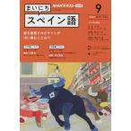 【条件付＋10％相当】NHKラジオ　まいにちスペイン語　２０２２年９月号【条件はお店TOPで】