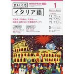 NHKラジオまいにちイタリア語 2023年1月号