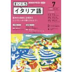 【条件付＋10％相当】NHKラジオまいにちイタリア語　２０２２年７月号【条件はお店TOPで】