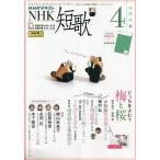 NHK танка 2025 год 4 месяц номер 