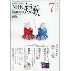 【条件付＋10％相当】NHK　短歌　２０２２年７月号【条件はお店TOPで】