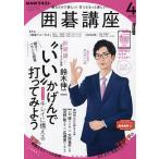 【条件付＋10％相当】NHK　囲碁講座　２０２２年４月号【条件はお店TOPで】