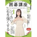 【条件付＋10％相当】NHK　囲碁講座　２０２２年７月号【条件はお店TOPで】