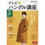 【条件付＋10％相当】NHKテレビ　テレビでハングル講座　２０２２年２月号【条件はお店TOPで】