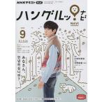 【条件付＋10％相当】NHKテレビハングルッ！ナビ　２０２２年９月号【条件はお店TOPで】