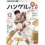 NHKテレビハングルッ!ナビ 2022年12月号