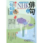 【条件付＋10％相当】NHK　俳句　２０２２年６月号【条件はお店TOPで】
