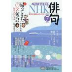 【条件付＋10％相当】NHK　俳句　２０２２年７月号【条件はお店TOPで】