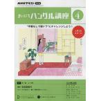 【条件付+10%相当】NHKラジオ まいにちハングル講座 2023年4月号【条件はお店TOPで】