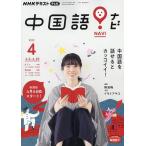 【条件付＋10％相当】NHKテレビ中国語！ナビ　２０２２年４月号【条件はお店TOPで】