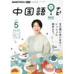 【条件付＋10％相当】NHKテレビ中国語！ナビ　２０２２年５月号【条件はお店TOPで】