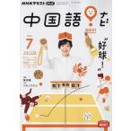 【条件付＋10％相当】NHKテレビ中国語！ナビ　２０２２年７月号【条件はお店TOPで】