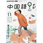 【条件付＋10％相当】NHKテレビ中国語！ナビ　２０２２年１１月号【条件はお店TOPで】