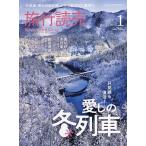 【条件付+10%相当】旅行読売 2023年1月号【条件はお店TOPで】