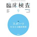 【条件付＋10％相当】臨床検査　２０２１年９月号【条件はお店TOPで】