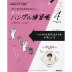 【条件付＋10％相当】NHKハングル講座書いてマスター！ハン　２０２２年４月号【条件はお店TOPで】