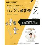 【条件付＋10％相当】NHKハングル講座書いてマスター！ハン　２０２２年５月号【条件はお店TOPで】