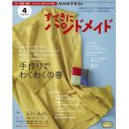 【条件付＋10％相当】NHK　すてきにハンドメイド　２０２２年４月号【条件はお店TOPで】