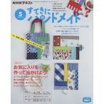 【条件付＋10％相当】NHK　すてきにハンドメイド　２０２２年５月号【条件はお店TOPで】