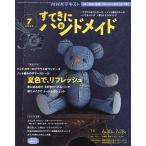 NHK すてきにハンドメイド 2022年7月号