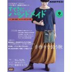 【条件付＋10％相当】NHK　すてきにハンドメイド　２０２２年９月号【条件はお店TOPで】