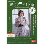 【条件付＋10％相当】NHKテレビ旅するためのドイツ語　２０２２年３月号【条件はお店TOPで】