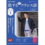 NHKテレビ旅するためのフランス語 2023年1月号