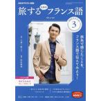 【条件付＋10％相当】NHKテレビ旅するためのフランス語　２０２２年３月号【条件はお店TOPで】