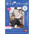 【条件付＋10％相当】NHKテレビ旅するためのフランス語　２０２２年８月号【条件はお店TOPで】