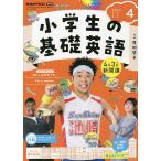 NHKラジオ小学生の基礎英語 2023年4月号