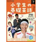 【条件付＋10％相当】NHKラジオ小学生の基礎英語　２０２２年７月号【条件はお店TOPで】
