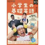 NHKラジオ小学生の基礎英語 2022年10月号