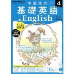 【条件付＋10％相当】NHKラジオ中高生の基礎英語inEng　２０２２年４月号【条件はお店TOPで】