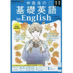 【条件付＋10％相当】NHKラジオ中高生の基礎英語inEng　２０２２年１１月号【条件はお店TOPで】