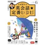 【条件付＋10％相当】NHKテレビ大西泰斗の英会話☆定番レシピ　２０２２年６月号【条件はお店TOPで】