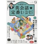 【条件付＋10％相当】NHKテレビ大西泰斗の英会話☆定番レシピ　２０２２年９月号【条件はお店TOPで】