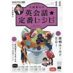 【条件付＋10％相当】NHKテレビ大西泰斗の英会話☆定番レシピ　２０２２年１１月号【条件はお店TOPで】