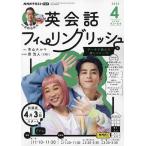 NHKテレビ英会話フィーリングリッシュ 2023年4月号