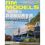 【条件付+10%相当】RM MODELS 2023年5月号【条件はお店TOPで】