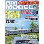 RM MODELS 2025年9月号