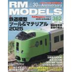 ショッピング09月号 RM MODELS 2025年11月号