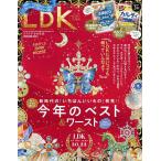 【条件付+10%相当】LDK(エルディーケー) 2023年1月号【条件はお店TOPで】