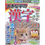 【条件付＋10％相当】大きな字の漢字ナンクロ　２０２２年１１月号【条件はお店TOPで】