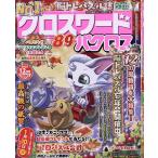 【条件付＋10％相当】クロスワードパクロス　２０２２年１２月号【条件はお店TOPで】