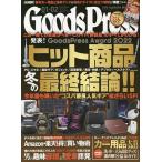 【条件付+10%相当】GOODS PRESS(グッズプレス) 2023年2月号【条件はお店TOPで】